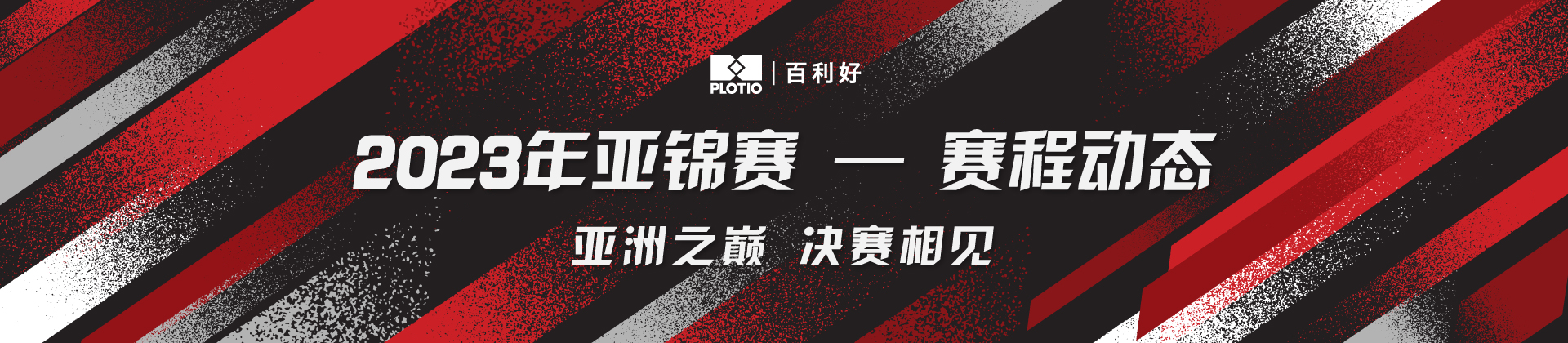 百利好:逆转战胜韩国悍将,国乒队会师男双决赛,提前锁定男双冠军