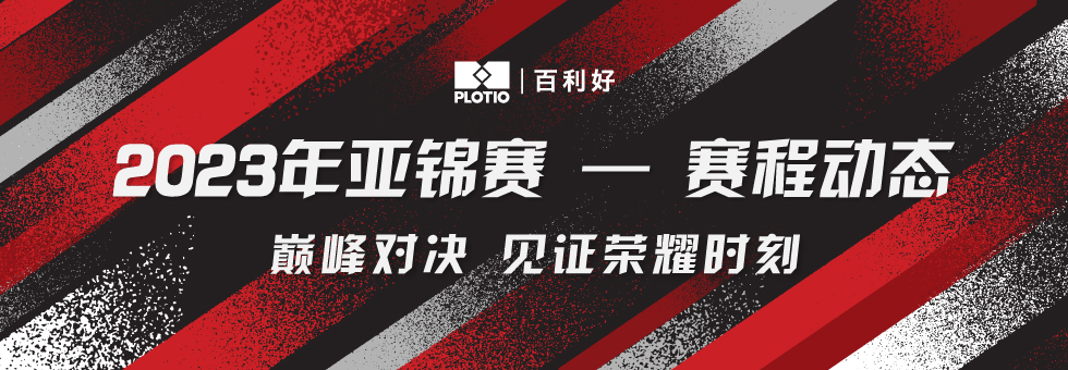 百利好:亚锦赛巅峰对决,国乒斩获混双、男双、女单冠军!