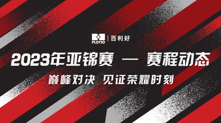 百利好:亚锦赛巅峰对决,国乒斩获混双、男双、女单冠军!